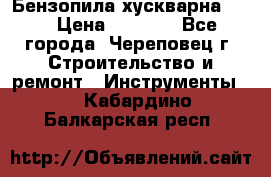 Бензопила хускварна 240 › Цена ­ 8 000 - Все города, Череповец г. Строительство и ремонт » Инструменты   . Кабардино-Балкарская респ.